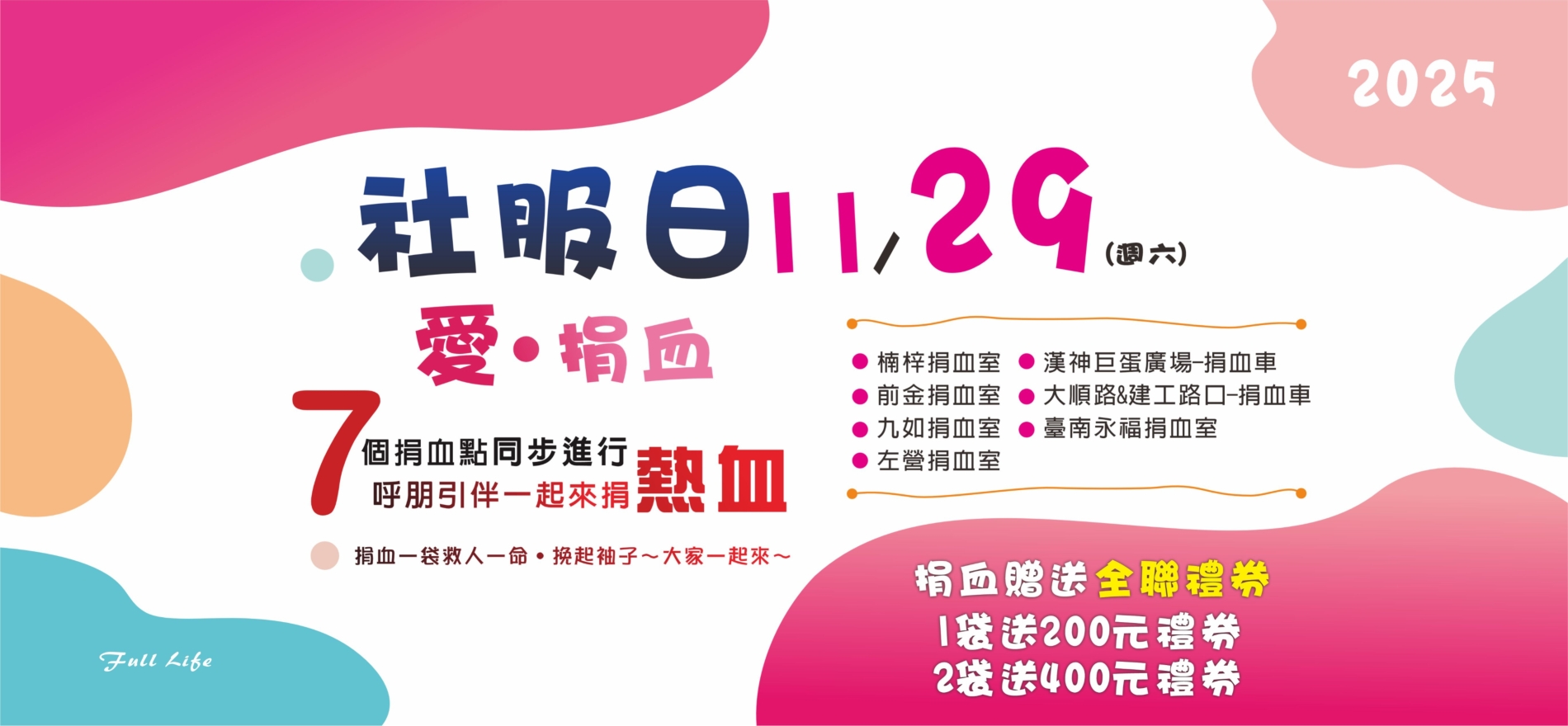 2025.11.29 富住通社服日 愛捐血