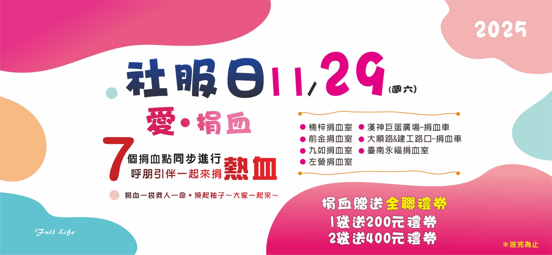 2025.11.29 富住通社服日 愛捐血