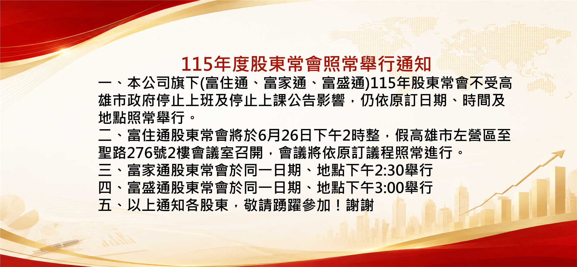 115年度股東常會照常舉行通知