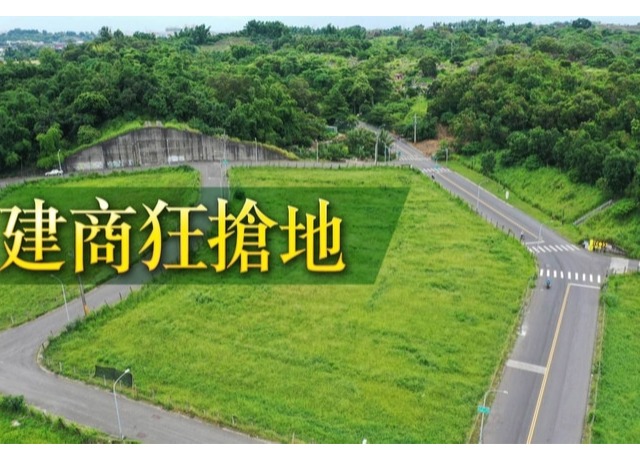 高市府賣地建商失控　近百封投標單「雪片般飛來」一出手底價翻倍