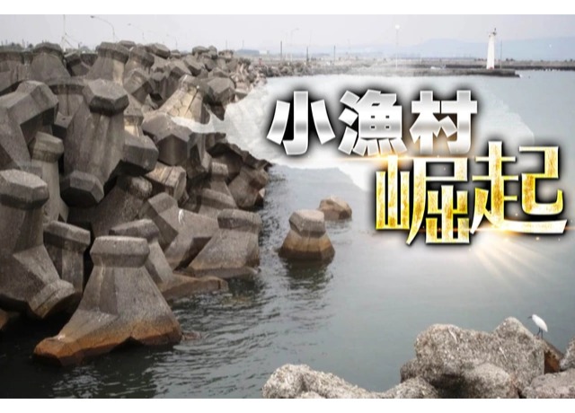 高雄蚵仔寮翻身　海景華廈2字頭、新透天2千萬