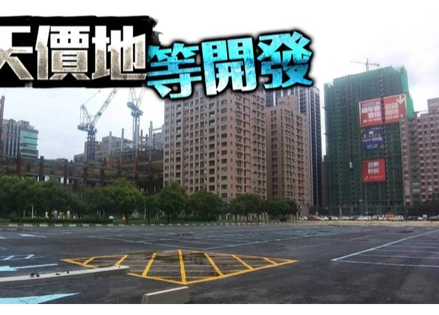 高雄最貴地｜京城單坪306萬購美術館景觀地　　養地放8年做停車場