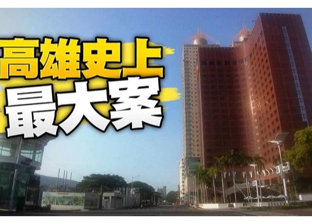 40年高雄國賓將投入危老改建　攜手大陸建設蓋超高住宅　