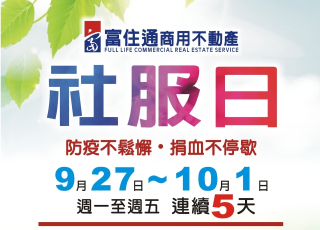 富住通社福日 捐血活動9月27日~10月1日【連續五天】不停歇 第二波