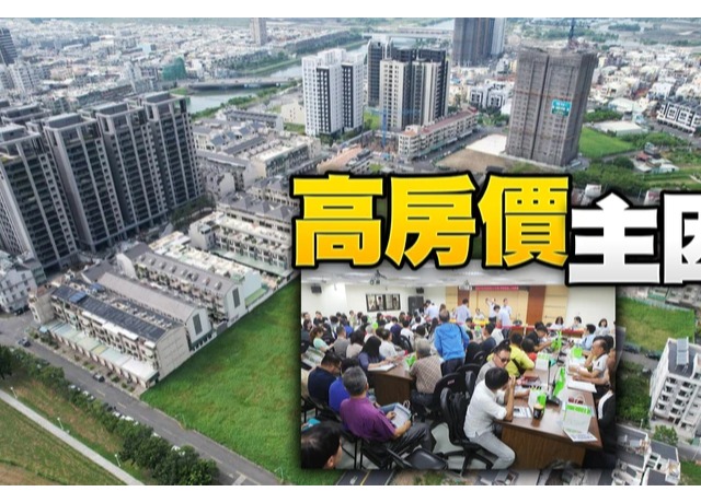 政府帶頭衝　高市公有地全年標售溢價逾35%「房價不漲也難」