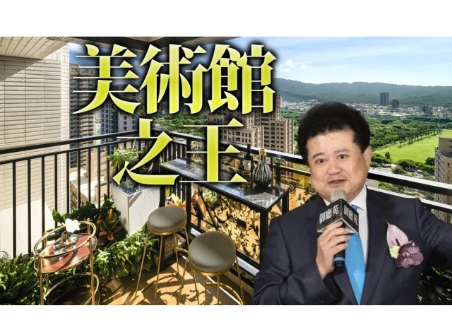 20年推案實績認證買到發大財　美術館每5人就有1人住「城揚」