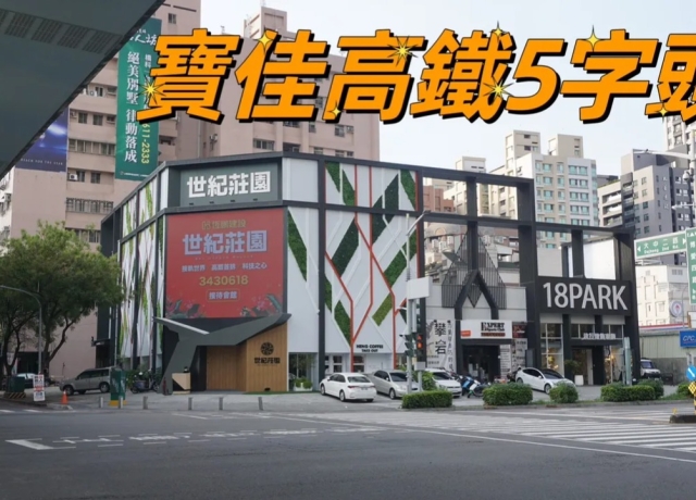 高市府推左營高鐵公辦都更　預售屋飆漲到5字頭成交