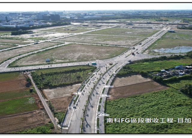 南科F、G區段徵收工程進度逾7成 主體工程預計明年3月完成