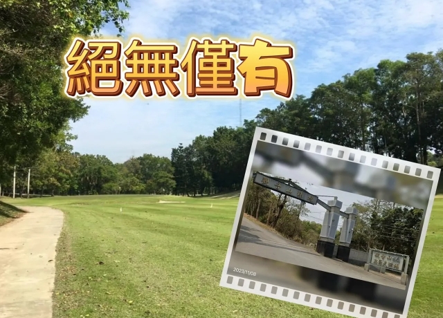 南台灣前所未見　「觀音山高爾夫球場」開價36億元求售