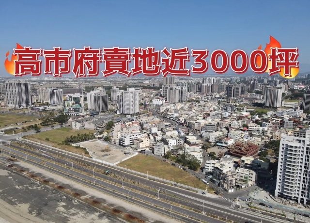 無畏選舉續賣地　高雄車站高大特區成焦點
