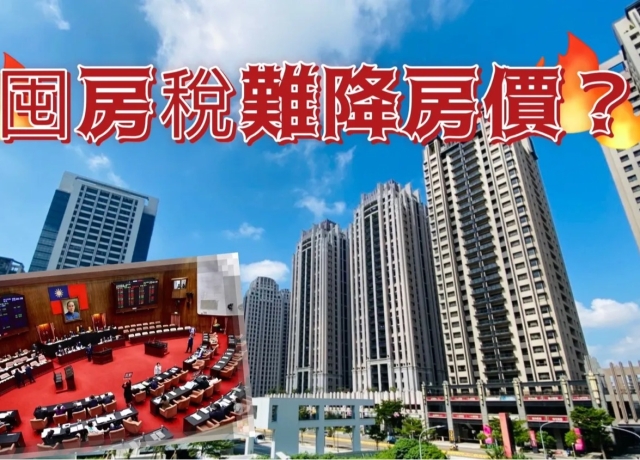 囤房稅2.0將上路　房東轉嫁租金建商有恃無恐房價難跌