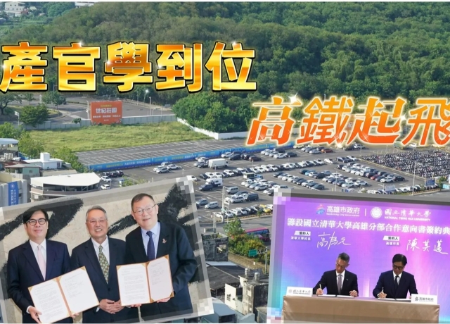 陽明交大清大均卡左營　高鐵房價坐四望五指日可待