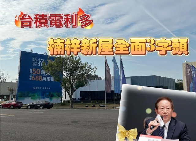 台積電高雄將蓋3座2奈米　新屋均價Q1挑戰3字頭成必然