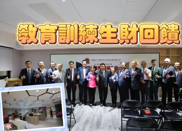 上課提升房仲競爭力 高市仲介公會自籌3000萬買會館