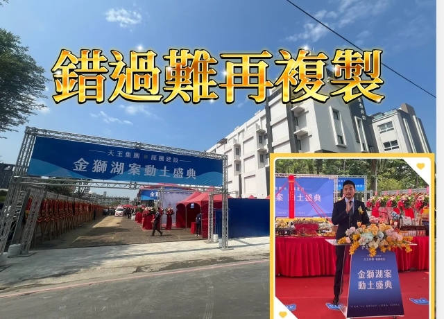 金獅湖畔新地標 龍騰蓋電梯墅主力總價估逾3000萬元