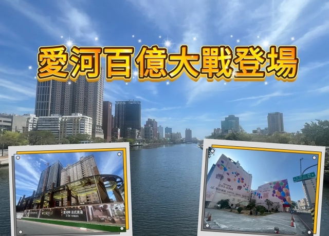 愛河造鎮拚買氣 「巴黎河左岸」與「豐邑TOP+」房價挑戰當區新高