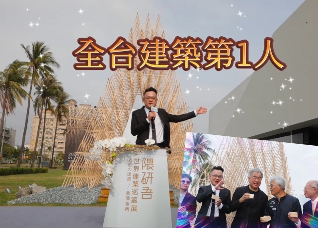 清景麟躍成國際品牌　台南辦隈研吾「五感的建築」世界巡迴展