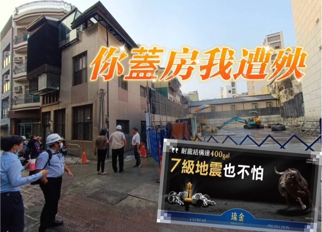 「琉金」主打台南超強抗震宅　開挖地下室竟害鄰宅傾斜