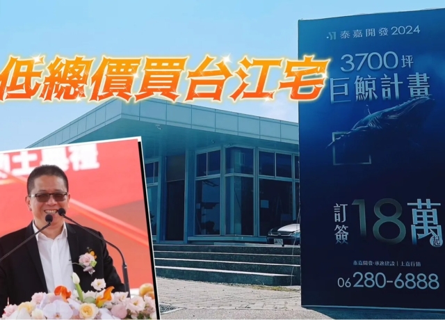 九份子王「泰嘉」推造鎮　科工案訂簽18萬元起卡6800億園區
