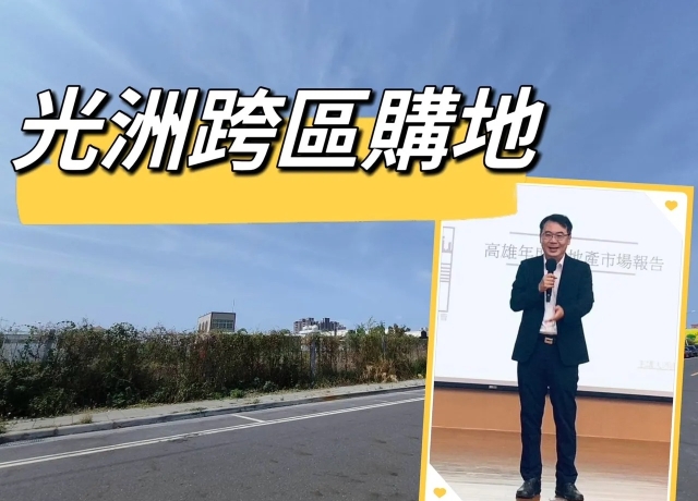人口紅利+北外環　光洲建設砸8.2億買鹽行國中千坪地