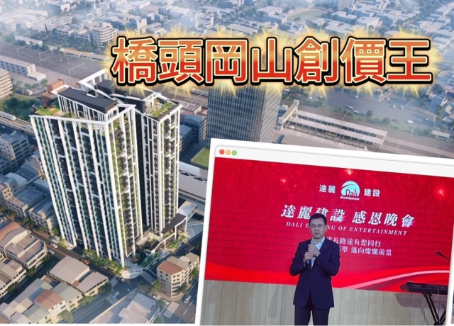 達麗拿下捷運岡山聯開案　區段房價估挑戰4字頭成交