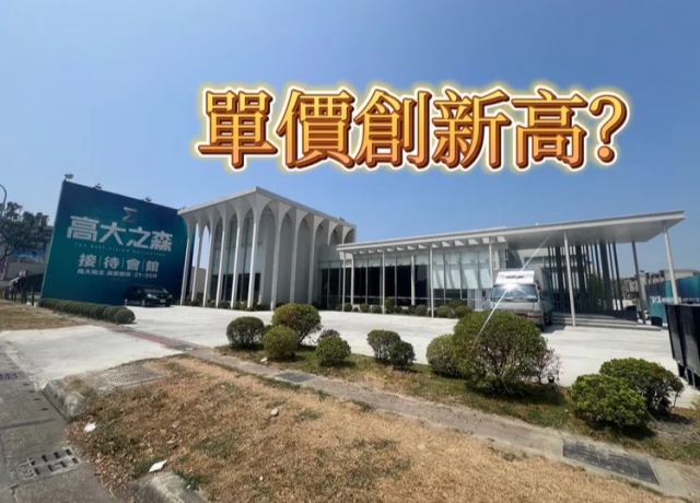 楠梓預售屋4字頭 「高大之森」含家電費拉高單價屬特例