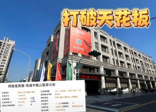 鳳山房價再創新高 友友「百達鳳邸」單坪成交44.3萬元
