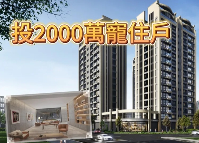 地上權宅配愛馬仕家具　品牌拉房價「清景麟夢公園」成交4字頭