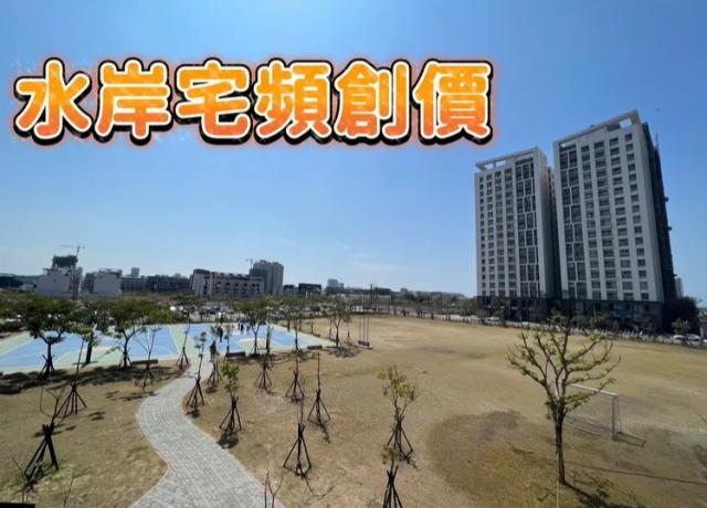 九份子繼漲 預售屋站4字頭新古屋全面3字頭成交