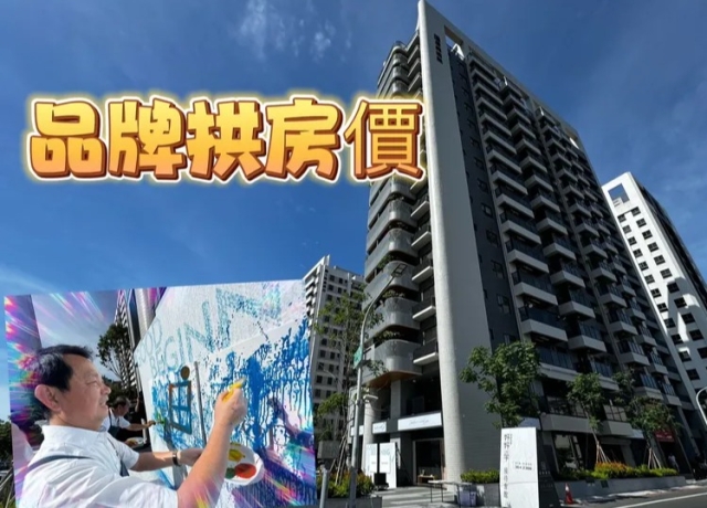 高大成屋單坪成交38萬 居興推「好生活運動」打造人文建築
