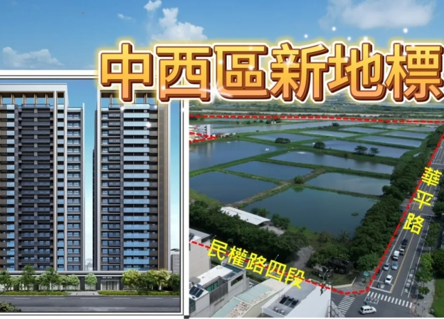 台南市心超高宅　「艾美御之苑」近臺南科技產業專區