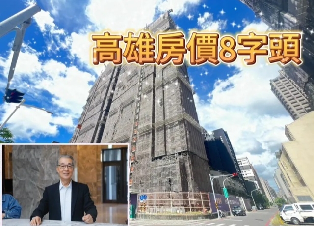高雄豪宅單坪成交85萬　「御皇苑」再創價地政局查核中