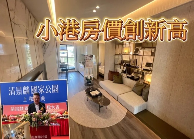 沒投資客炒房價續揚 「清景麟國家公園」單坪成交37.7萬