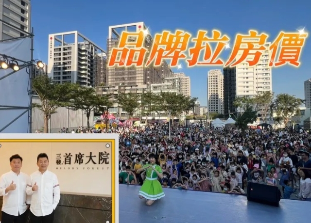 高雄仁武房價邁向4字頭 三發「首席大院」辦感恩派對吸3000人同歡