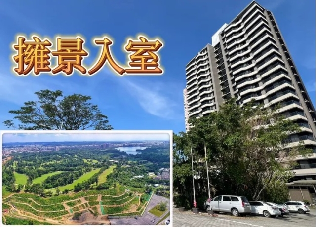 澄清湖景觀宅難賣 大坪數成硬傷房價2345字頭