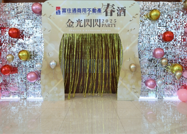 2025.02.14 富住通商用不動產春酒 金光閃閃PARTY