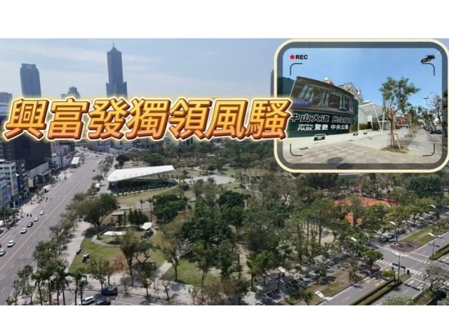 高雄329檔期僅528億　12.7公頃景觀宅「中山鉑悦」總銷90億