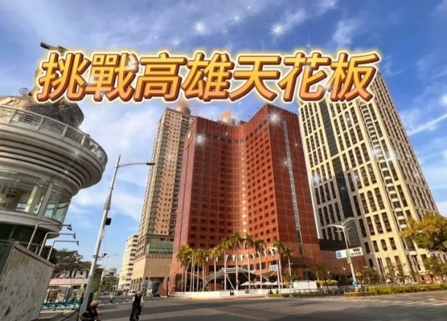 高雄國賓危老案傳年底開賣? 目前底價單坪逾76萬元