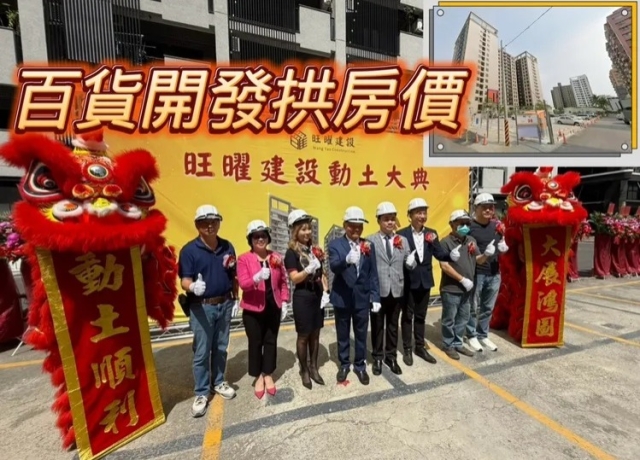 華鳳鄰近衛武營與文山特區　旺曜建案動土房價估奔向4字頭