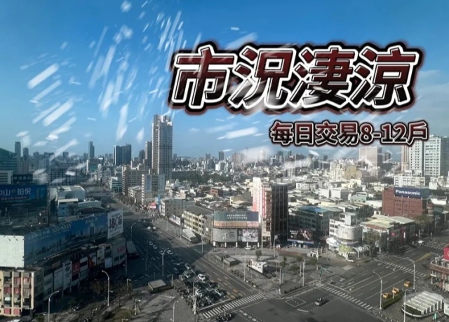 台南高雄預售屋交易大減7成　市心零星個案持續創價