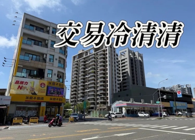 高雄預售屋買氣如王老五過年　量縮價不跌月均成交僅335戶