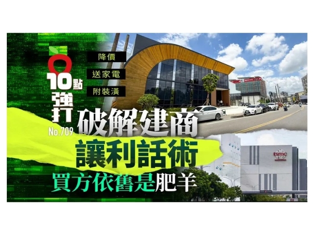 降價送家電附裝潢！破解建商讓利話術　買方依舊是肥羊