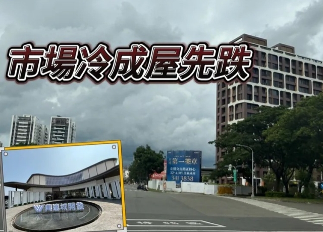 楠梓撐不住　中古屋價跌12.5%預售屋「白隅」撐盤拉到均價4字頭