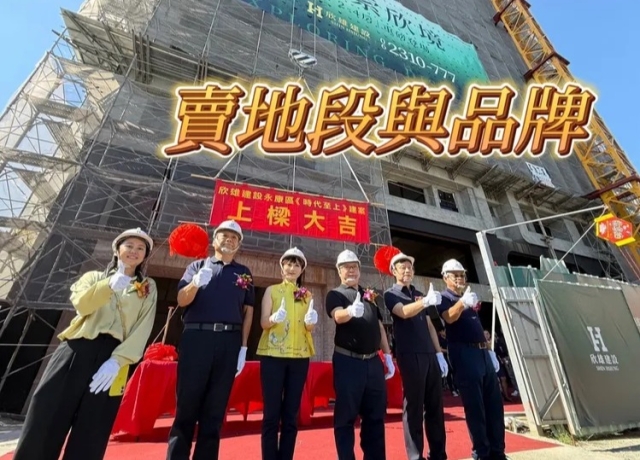 欣雄「時代至上」上樑　賣生活機能房價成交落在3字頭中末段