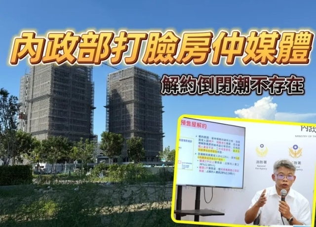房仲渲染媒體誤導　預售屋成交40萬戶僅1.1%解約