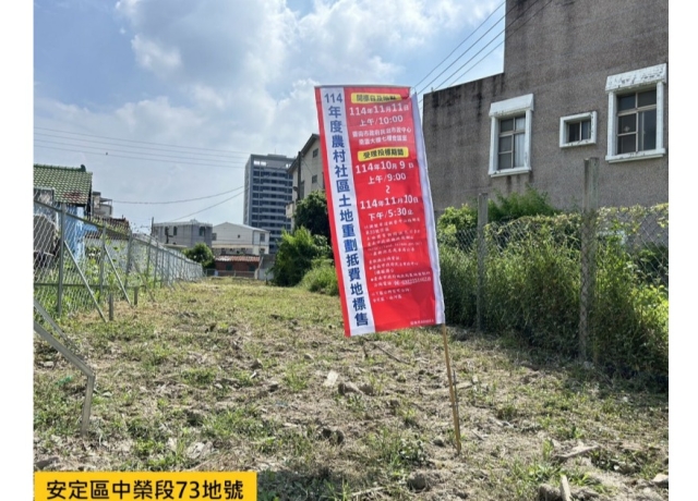 想到台南農村置產？ 安定、白河4筆抵費地 每坪最高逾18萬元