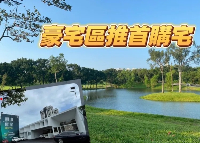 高雄果嶺公園完工+黃線建置　圓山生活圈房價邁向4字頭