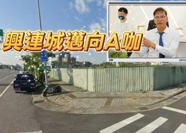 興連城4.09億買歸仁高鐵地 「達麗世界仁」單案拉高均價4.81萬元