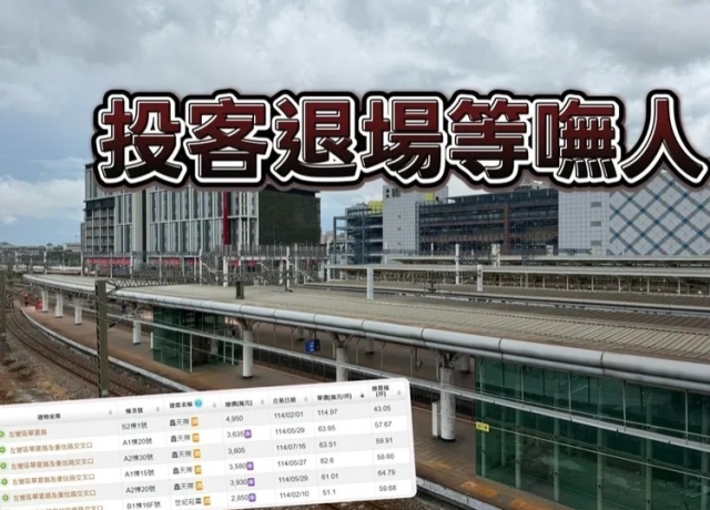 買氣慘跌9成 左營高鐵預售屋房價年減7.9%