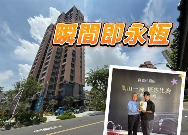 澄清湖擁445公頃綠景具捷運都更雙利多 圓山特區房價坐穩4字頭